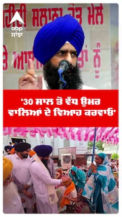 Jathedar Gargajj | '30 ਸਾਲ ਤੋਂ ਵੱਧ ਉਮਰ ਵਾਲਿਆਂ ਦੇ ਵਿਆਹ ਕਰਵਾਓ' | SGPC | Abp Sanjha | Shorts