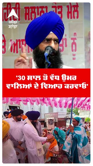 Jathedar Gargajj | '30 ਸਾਲ ਤੋਂ ਵੱਧ ਉਮਰ ਵਾਲਿਆਂ ਦੇ ਵਿਆਹ ਕਰਵਾਓ' | SGPC | Abp Sanjha | Shorts