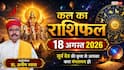 Kal Ka Rashifal 18 August 2026: मंगलवार को चमकेगी इन 5 राशियों की किस्मत, करियर में तरक्की और बिजनेस में बंपर धन लाभ के योग!