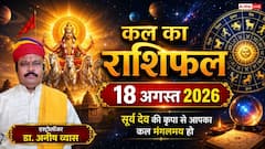 Kal Ka Rashifal 18 August 2026: मंगलवार को चमकेगी इन 5 राशियों की किस्मत, करियर में तरक्की और बिजनेस में बंपर धन लाभ के योग!