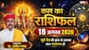 Kal Ka Rashifal 18 August 2026: मंगलवार को चमकेगी इन 5 राशियों की किस्मत, करियर में तरक्की और बिजनेस में बंपर धन लाभ के योग!