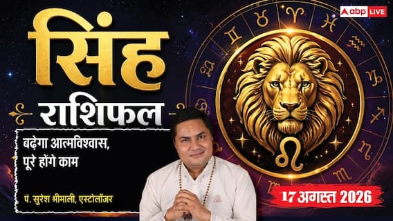 Singh Rashifal 17 August 2026: 2रे चंद्रमा से सिंह राशि वालों के पैतृक संपत्ति मामलों में आएगा उतार-चढ़ाव, प्रॉपर्टी सौदों से होगा बड़ा फायदा Singh Rashifal 17 August 2026: 2रे चंद्रमा से सिंह राशि वालों के पैतृक संपत्ति मामलों में आएगा उतार-चढ़ाव, प्रॉपर्टी सौदों से होगा बड़ा फायदा
