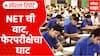 NET Exam Paper Leak :  NET ची वाट, फेरपरीक्षेचा घाट Special Report