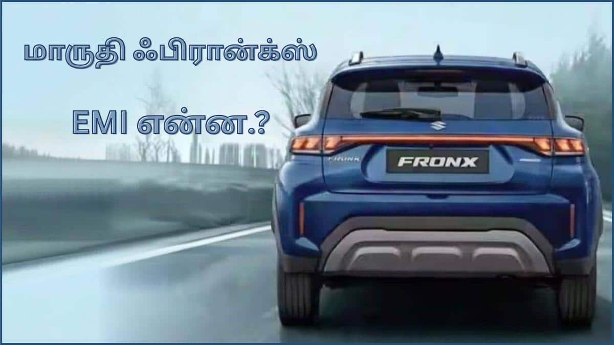 Maruti Fronx Finance Plan: மாருதி ஃபிரான்க்ஸ் வாங்குற ஐடியா இருக்கா.? அதோட ஒவ்வொரு வேரியண்ட்டுக்கும் EMI எவ்வளவு வரும்னு பாருங்க