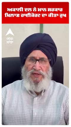 Shiromani Akali Dal ਨੇ Bhagwant Mann ਸਰਕਾਰ ਖ਼ਿਲਾਫ਼ High Court ਦਾ ਕੀਤਾ ਰੁਖ | Abp Sanjha | Shorts