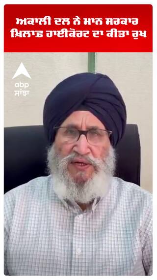 Shiromani Akali Dal ਨੇ Bhagwant Mann ਸਰਕਾਰ ਖ਼ਿਲਾਫ਼ High Court ਦਾ ਕੀਤਾ ਰੁਖ | Abp Sanjha | Shorts