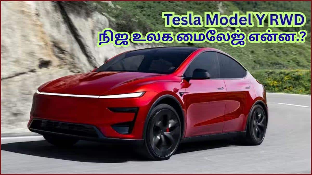 Tesla Model Y Real World Range: டெஸ்லா மாடல் Y உண்மையிலேயே 500 கிமீ ரேஞ்ச் தருமா.? சோதனையில் தேறியதா.? சொதப்பியதா.? ரிசல்ட் இதோ