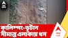 Kalimpong Landslide: প্রবল বৃষ্টিতে কালিম্পং-ভূটান সীমান্ত এলাকায় ধস। ABP Ananda Live