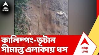Kalimpong Landslide: প্রবল বৃষ্টিতে কালিম্পং-ভূটান সীমান্ত এলাকায় ধস। ABP Ananda Live