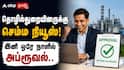 தொழில்துறையினருக்கு செம்ம நியூஸ்! இனி ஒரே நாளில் அப்ரூவல்.. தமிழக அரசு கொண்டுவந்த செம மாற்றம்!