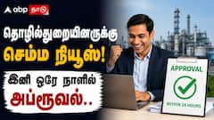 தொழில்துறையினருக்கு செம்ம நியூஸ்! இனி ஒரே நாளில் அப்ரூவல்.. தமிழக அரசு கொண்டுவந்த செம மாற்றம்!