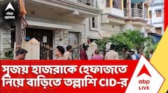 সুজয় হাজরাকে হেফাজতে নিয়ে তাঁর বাড়িতে তল্লাশি সিআইডির