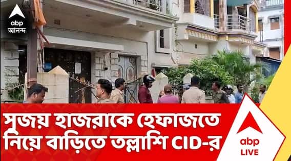 Recruitment Scam: সুজয় হাজরাকে হেফাজতে নিয়ে তাঁর বাড়িতে তল্লাশি সিআইডির
