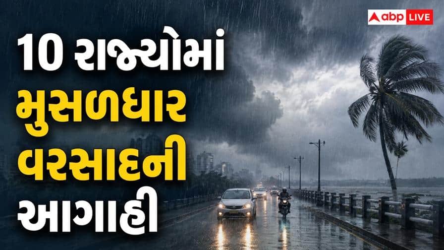 UP-બિહાર-ઝારખંડ સહિત 10 રાજ્યોમાં મુસળધાર વરસાદની હવામાન વિભાગની આગાહી