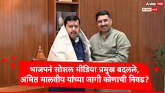 भाजपचा सोशल मीडिया छत्तीसगडचा नेता सांभाळणार, अमित मालवीय यांच्या जागी संधी, कोण आहेत दीपक म्हस्के?