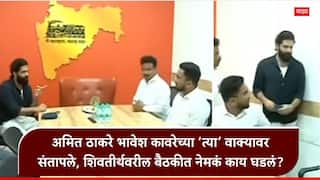 Bhavesh Kaware and Amit Thackeray: भावेश कावरे शिवतीर्थवर आला, सारवासारव करायला लागताच अमित ठाकरे संतापले, एकच वाक्य म्हणाले, 'तुला....'
