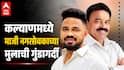 Kalyan Crime News: गाडी बाजूला घेण्यास सांगितल्याचा राग; कल्याणमध्ये माजी नगरसेवकाच्या मुलाची गुंडागर्दी, विद्यार्थ्याला गोदामात डांबून बेदम मारहाण