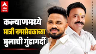 Kalyan Crime News: गाडी बाजूला घेण्यास सांगितल्याचा राग; कल्याणमध्ये माजी नगरसेवकाच्या मुलाची गुंडागर्दी, विद्यार्थ्याला गोदामात डांबून बेदम मारहाण