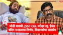 Ranchi Protest : मोठी बातमी, JSSC CGL परीक्षा रद्द, हेमंत सोरेन सरकारचा निर्णय, देवेंद्र महतोंची उपोषण सोडण्याची घोषणा