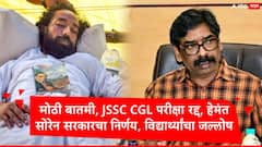JSSC CGL परीक्षा रद्द, हेमंत सोरेन सरकारचा मोठा निर्णय, देवेंद्र महतोंची उपोषण सोडण्याची घोषणा