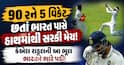 90 રને 5 વિકેટ છતાં ભારત પાસે હાથમાંથી સરકી મેચ! કેએલ રાહુલની આ ભૂલ ભારતને ભારે પડી!
