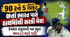 90 રને 5 વિકેટ છતાં ભારત પાસે હાથમાંથી સરકી મેચ! કેએલ રાહુલની આ ભૂલ ભારતને ભારે પડી!