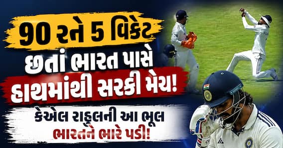 90 રને 5 વિકેટ છતાં ભારત પાસે હાથમાંથી સરકી મેચ! કેએલ રાહુલની આ ભૂલ ભારતને ભારે પડી!