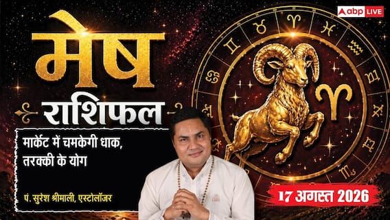 Mesh Rashifal 17 August 2026: मेष राशि वालों को 6ठे चंद्रमा व शुभ योग से शेयर मार्केट में होगा फायदा, बिजनेस में मिलेगी नई सफलता Mesh Rashifal 17 August 2026: मेष राशि वालों को 6ठे चंद्रमा व शुभ योग से शेयर मार्केट में होगा फायदा, बिजनेस में मिलेगी नई सफलता