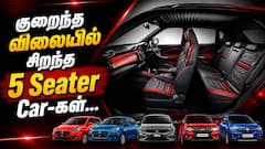 Cheapest 5 Seater Cars: மலிவு விலையில் கிடைக்கும் பெஸ்ட் 5  சீட்டர் கார்களின் லிஸ்ட் - விலை, மைலேஜ், சிறப்பம்சங்கள் என்ன?