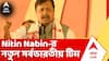 BJP Government | বিজেপিতে সাংগঠনিক তালিকায় বদল, Nitin Nabin-র নতুন সর্বভারতীয় টিম