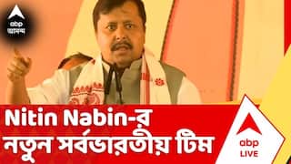 BJP Government | বিজেপিতে সাংগঠনিক তালিকায় বদল, Nitin Nabin-র নতুন সর্বভারতীয় টিম