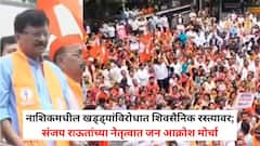 जामनेरचा 'खड्डे महाकाल' बाहेर काढा, तरच नाशिककरांचे भवितव्य सुधारेल; शिवसैनिक आक्रमक, नाशिकमध्ये ठाकरे गटाचा जन आक्रोश मोर्चा