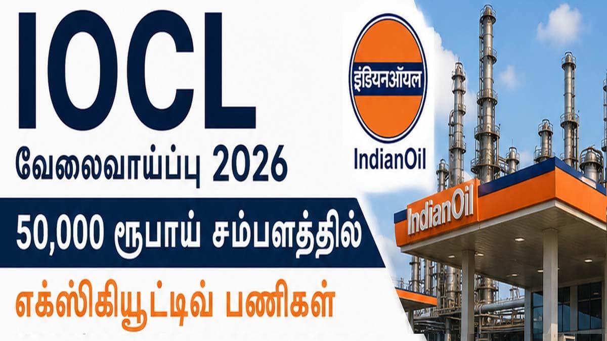 இந்தியன் ஆயில் வேலைவாய்ப்பு: ரூ.1.6 லட்சம் சம்பளம்! செப்.3 கடைசி நாள்! விபரம் இதோ.