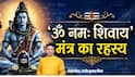 Sawan Somwar 2026: सावन सोमवार पर ‘ॐ नमः शिवाय’ का जाप करने का सही तरीका क्या है ? सही विधि और महत्व जान लें