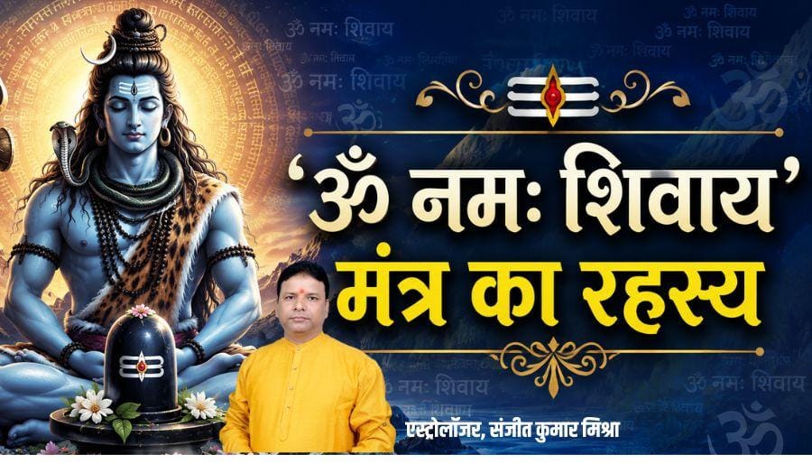 Sawan Somwar 2026: सावन सोमवार पर ‘ॐ नमः शिवाय’ का जाप करने का सही तरीका क्या है ? सही विधि और महत्व जान लें