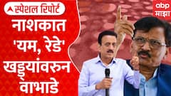 Nashik Potholes Special Report:नाशिकच्या खड्ड्यांवरुन राजकारण तापलं, राऊतांची टीका, महाजनांचा पलटवार