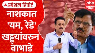 Nashik Potholes Special Report:नाशिकच्या खड्ड्यांवरुन राजकारण तापलं, राऊतांची टीका, महाजनांचा पलटवार