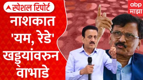 Nashik Potholes Special Report:नाशिकच्या खड्ड्यांवरुन राजकारण तापलं, राऊतांची टीका, महाजनांचा पलटवार