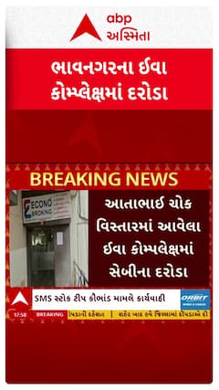 Bhavnagar news : ભાવનગરના ઈવા કોમ્પેલક્ષમાં ઈકોનો બ્રોકિંગ પર સેબીના દરોડા