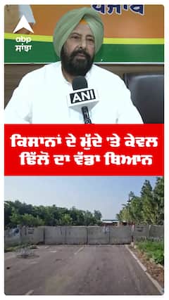 ਕਿਸਾਨਾਂ ਦੇ ਮੁੱਦੇ 'ਤੇ Kewal Dhillon ਦਾ ਵੱਡਾ ਬਿਆਨ, ਕਿਹਾ- ‘ਅਜੇ ਕੋਈ Deal Sign ਨਹੀਂ ਹੋਈ’ | Abp Sanjha