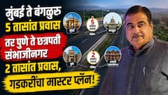 मुंबई ते बंगळुरू 5 तासांत तर पुणे ते छत्रपती संभाजीनगर 2 तासांत प्रवास, गडकरींचा मास्टर प्लॅन!