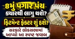 8મું પગાર પંચ ક્યારથી લાગુ થશે? ફિટમેન્ટ ફેક્ટર શું હશે? સરકારે લોકસભામાં આપ્યો આ સ્પષ્ટ જવાબ