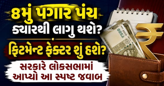 8મું પગાર પંચ ક્યારથી લાગુ થશે? ફિટમેન્ટ ફેક્ટર શું હશે? સરકારે લોકસભામાં આપ્યો આ સ્પષ્ટ જવાબ 8મું પગાર પંચ ક્યારથી લાગુ થશે? ફિટમેન્ટ ફેક્ટર શું હશે? સરકારે લોકસભામાં આપ્યો આ સ્પષ્ટ જવાબ