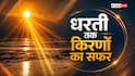 धरती पर कितनी देर में पहुंचती हैं किरणें, कितनी देर बाद सूर्य देखते हैं हम?