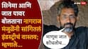 Nagraj Manjule On Casteism: आपण आडनावांचा डाटा खूपच गंमतीनं वापरतो, माणूस जात शोधून काढतोच, सिनेमा आणि जात यावर बोलताना नागराज मंजुळेंनी सांगितलं वास्तव