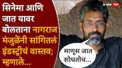 आपण आडनावांचा डाटा खूपच गंमतीनं वापरतो, माणूस जात शोधून काढतोच, सिनेमा आणि जात यावर बोलताना नागराज मंजुळेंनी सांगितलं वास्तव