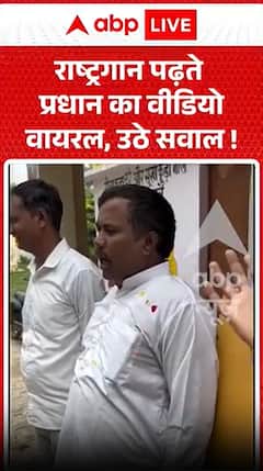 Video of village head reciting national anthem goes viral, questions raised.