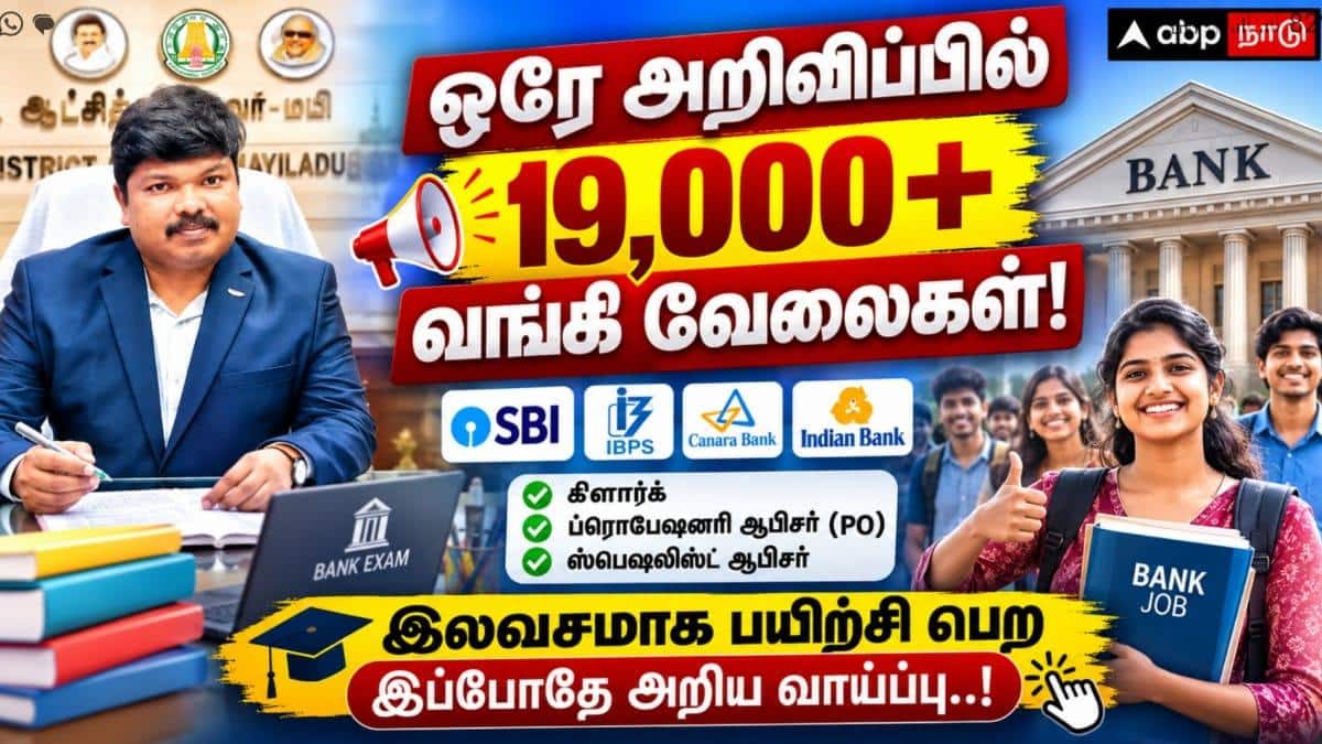 ஒரே அறிவிப்பில் 19,000+ வங்கி வேலைகள்! இலவசமாக பயிற்சி பெற இப்போதே அறிய வாய்ப்பு..!