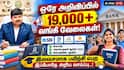 ஒரே அறிவிப்பில் 19,000+ வங்கி வேலைகள்! இலவசமாக பயிற்சி பெற இப்போதே அறிய வாய்ப்பு..!