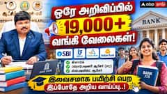 ஒரே அறிவிப்பில் 19,000+ வங்கி வேலைகள்! இலவசமாக பயிற்சி பெற இப்போதே அறிய வாய்ப்பு..!
